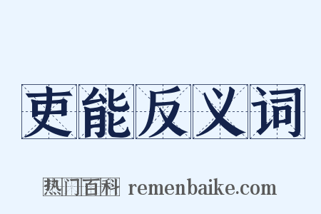 吏能反义词是什么意思的图片